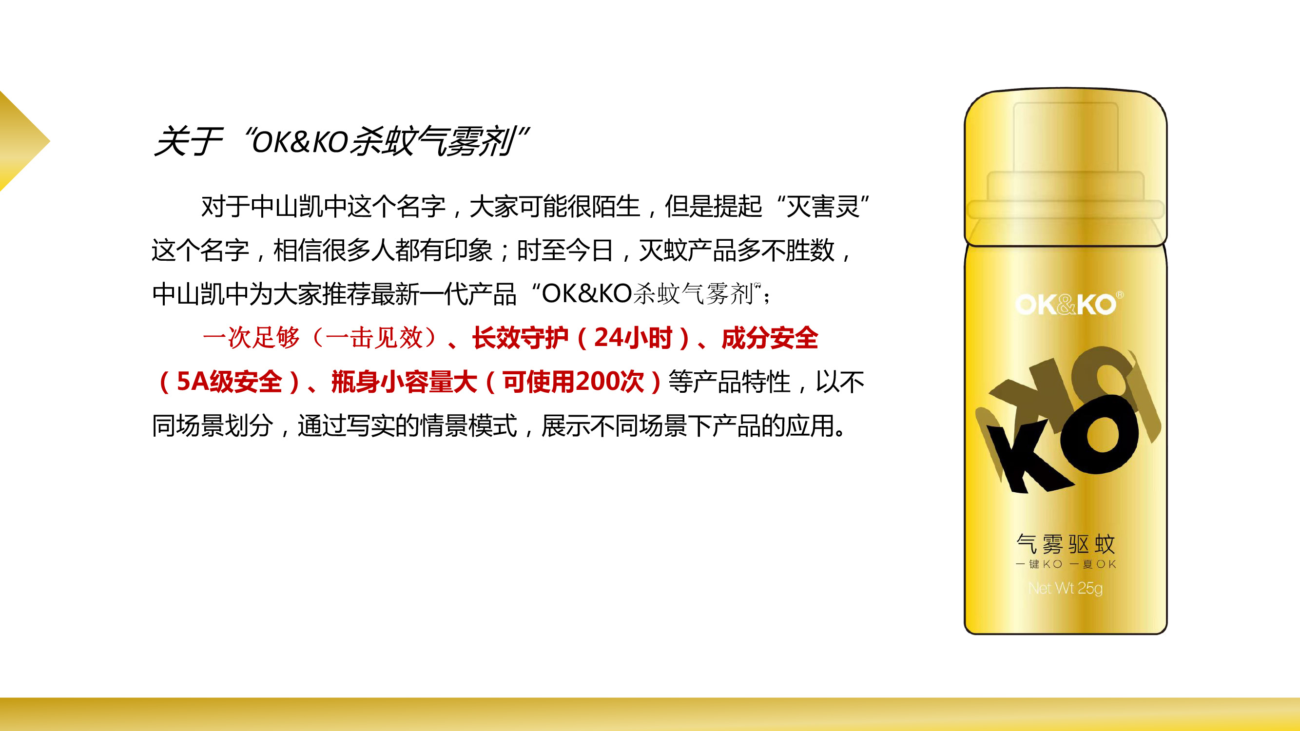 凯中OK＆KO新品上市推广活动策划