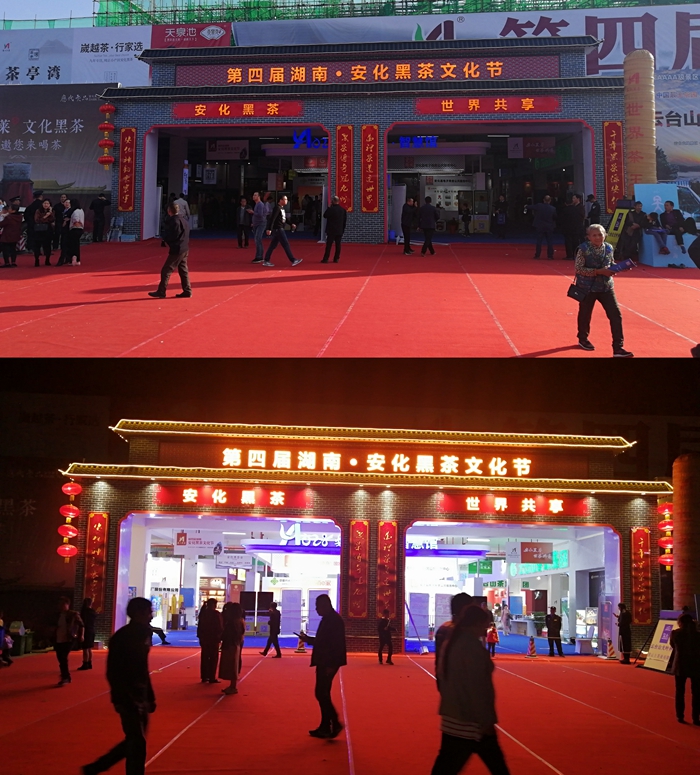 第五届安化黑茶文化旅游节