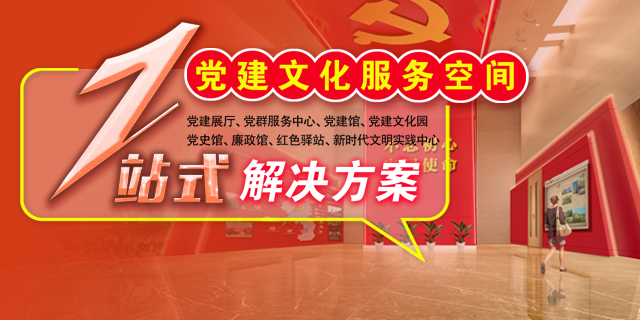 政府展厅设计搭建服务商