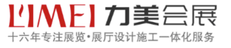 力美会展_展台设计搭建