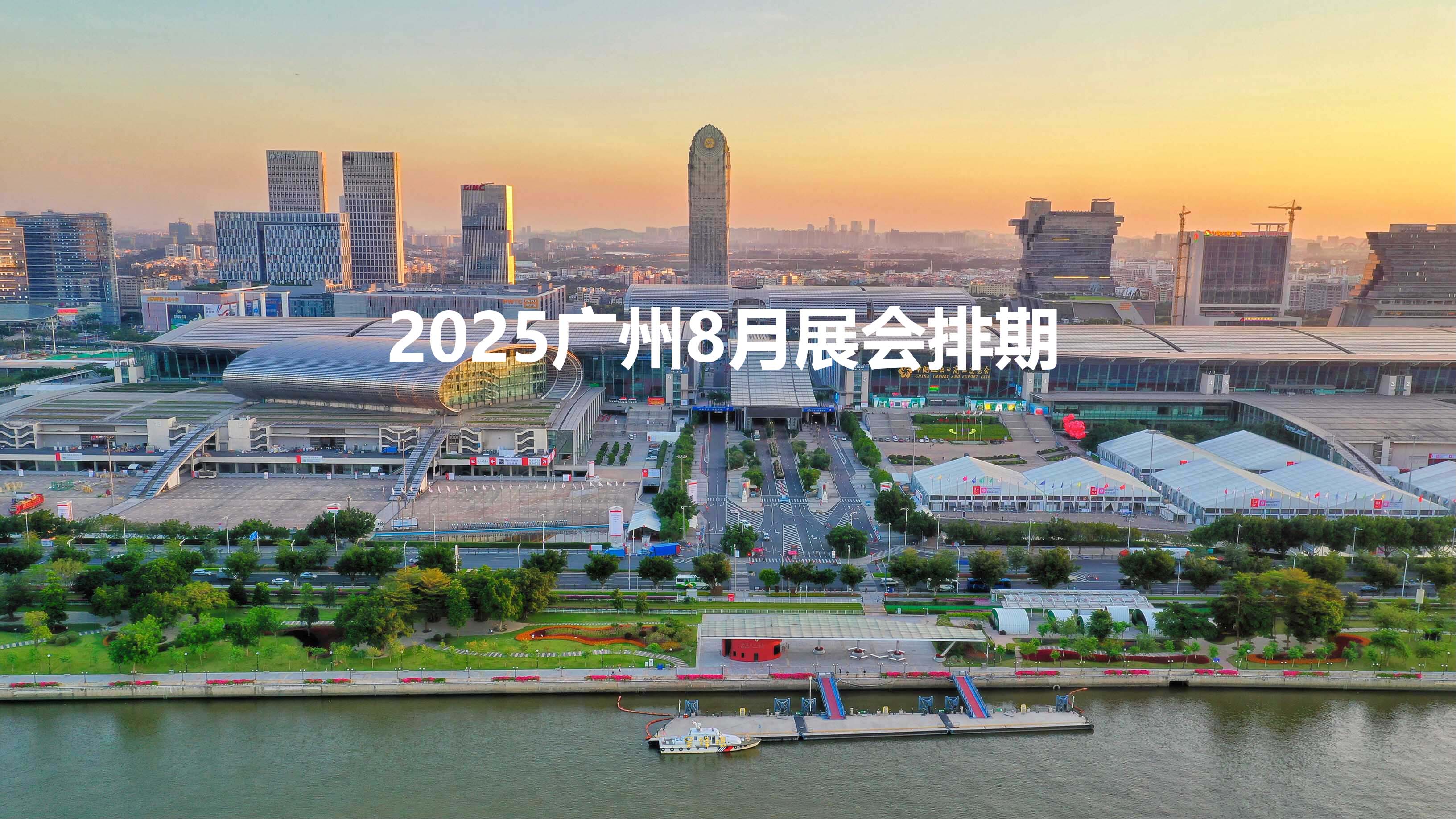 2025广州8月展会排期
