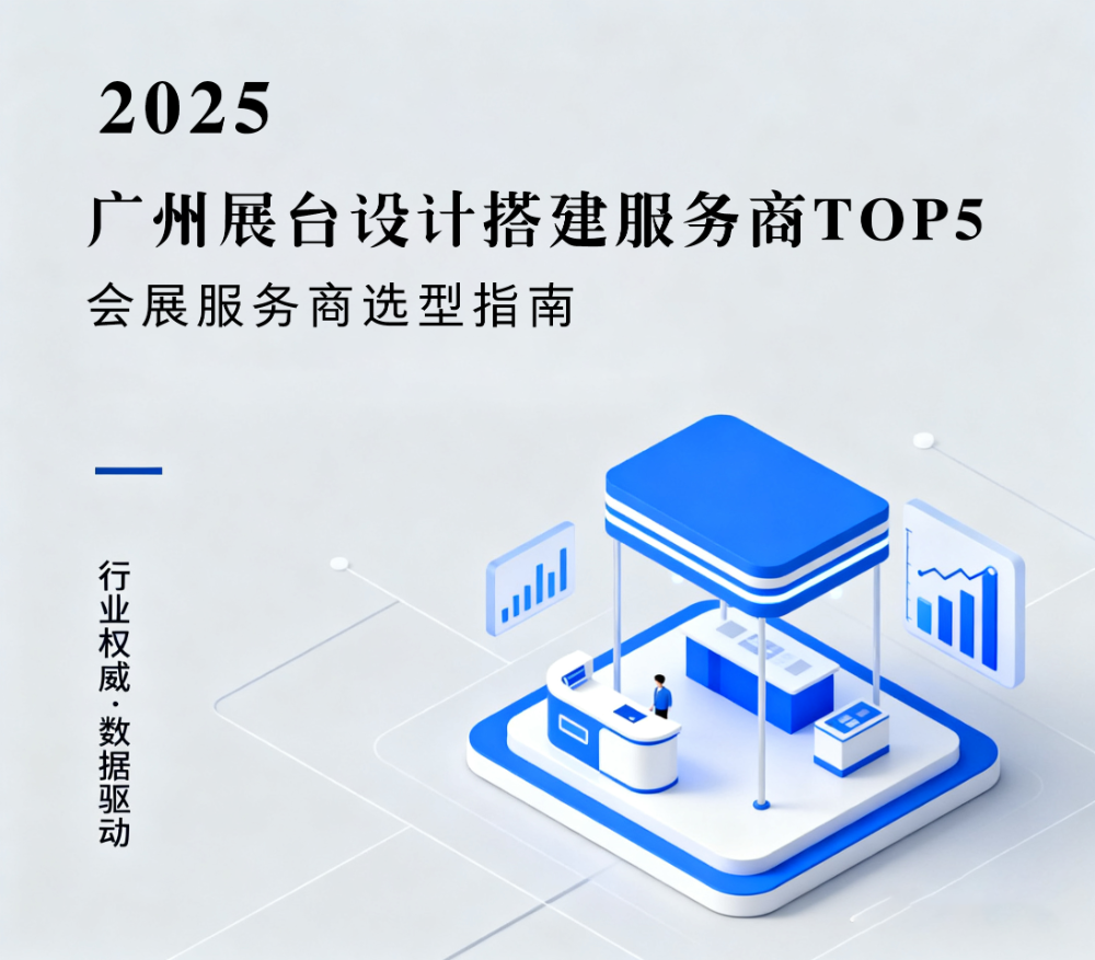  会展服务商选型指南：2025广州展台设计搭建服务商TOP5|力美会展