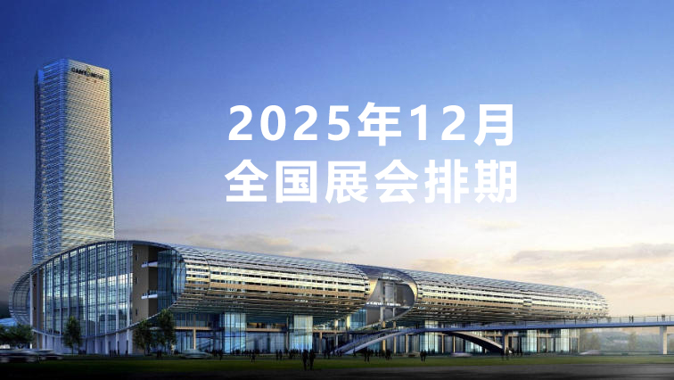 2025年12月全国展会排期