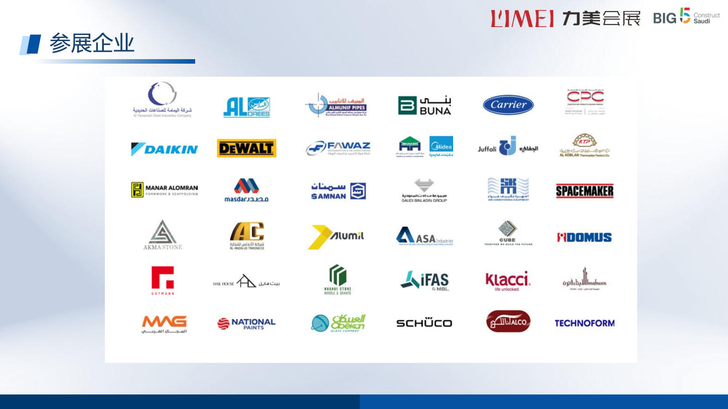 2026年沙特五大行业展(big5)部分参展企业 2026年沙特五大行业展(big5)部分参展企业