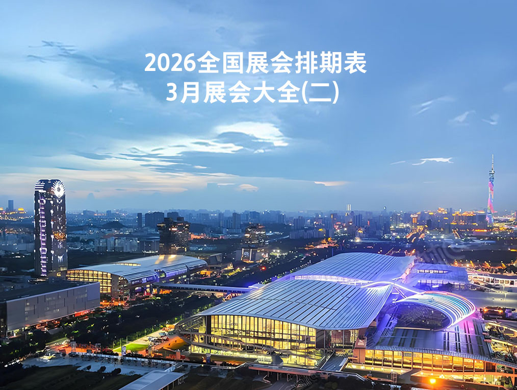2026 全国3月展会排期表（二）_3月展会大全