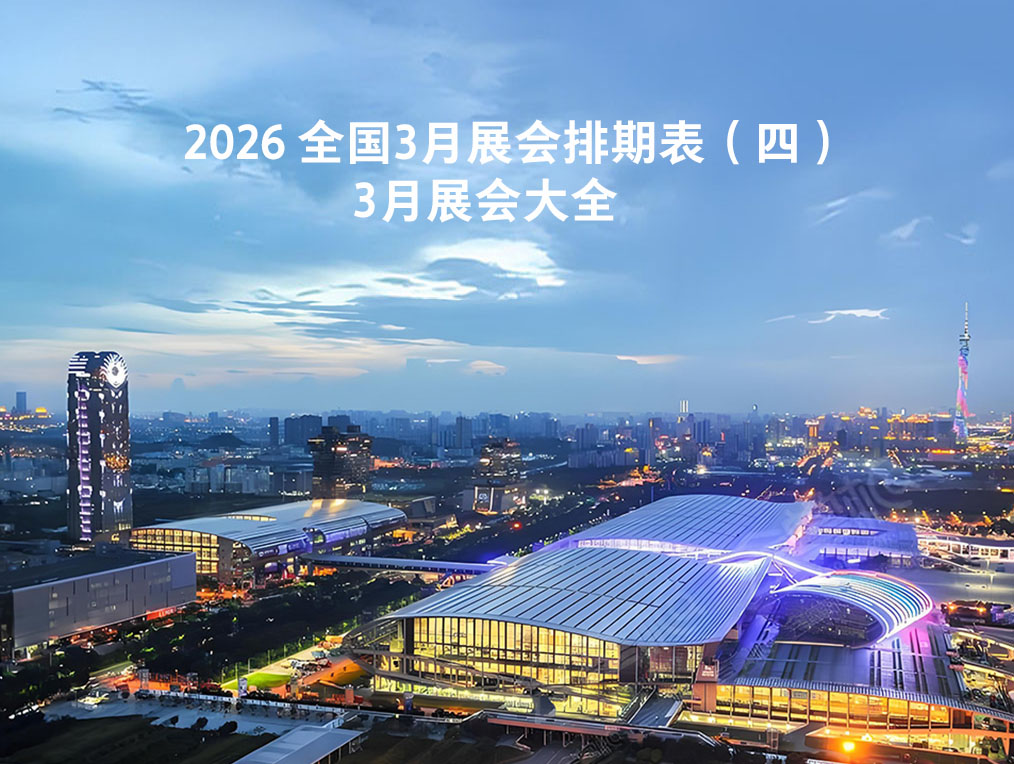 2026 全国3月展会排期表（四）_3月展会大全
