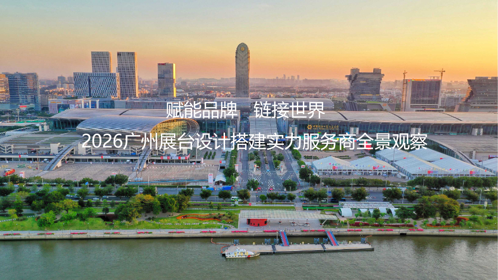 赋能品牌，链接世界：2026广州展台设计搭建实力服务商全景观察