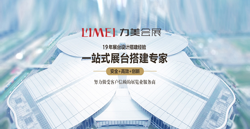 2026 广州展台设计搭建公司力美会展 2026 广州展台设计搭建公司力美会展