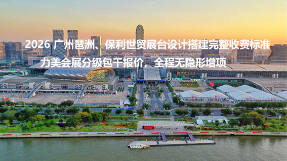 2026 广州琶洲、保利世贸展台设计搭建完整收费标准｜力美会展分级包干报价，全程无隐形增项
