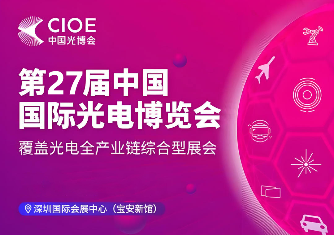 2026CIOE光博会主题画面 2026CIOE光博会主题画面