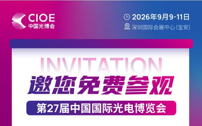 2026CIOE光博会邀请函 2026CIOE光博会邀请函