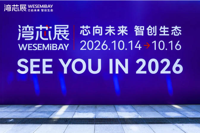2026湾芯展宣传海报 2026湾芯展宣传海报